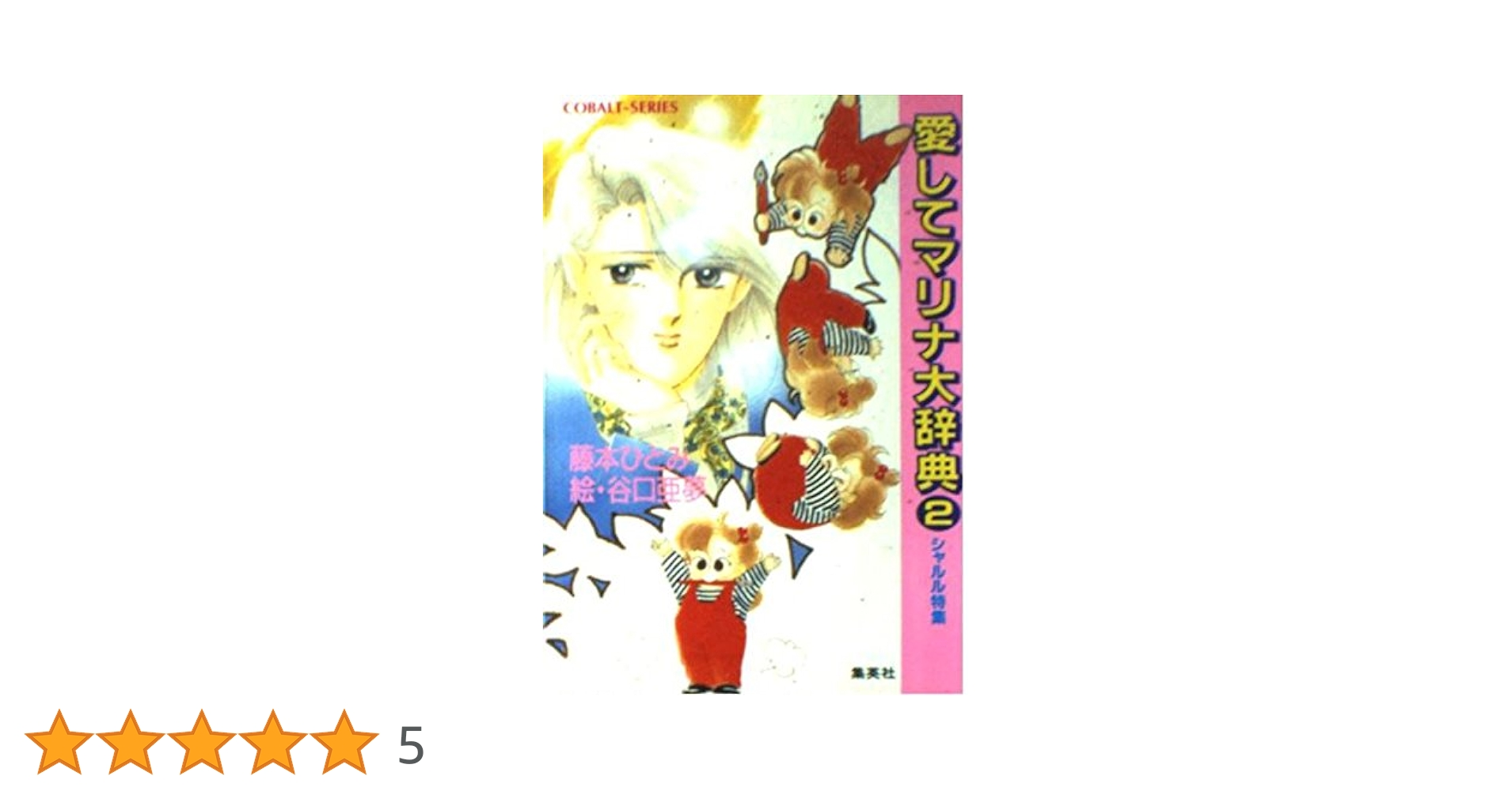 Amazon.co.jp: 愛してマリナ大辞典 2 シャルル特集 (愛して